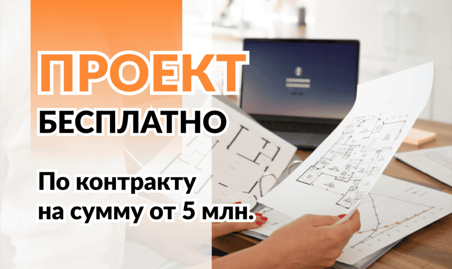 По контракту стоимостью от 5 млн. рублей — проект бесплатно